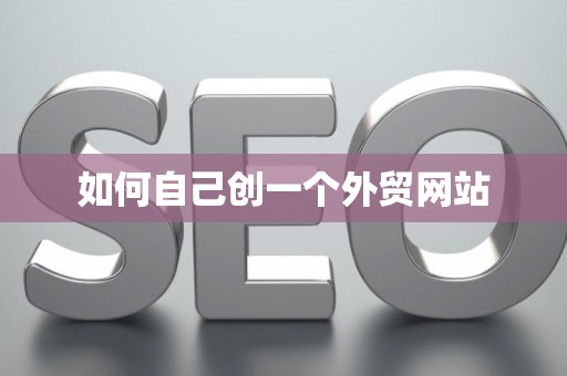 如何自己创一个外贸网站