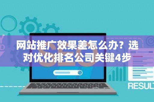 网站推广效果差怎么办？选对优化排名公司关键4步
