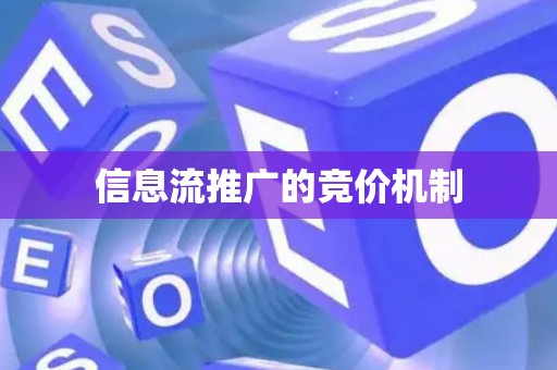 信息流推广的竞价机制