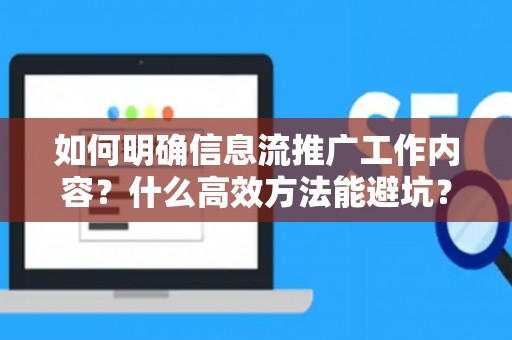 如何明确信息流推广工作内容？什么高效方法能避坑？
