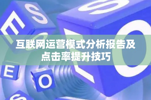 互联网运营模式分析报告及点击率提升技巧