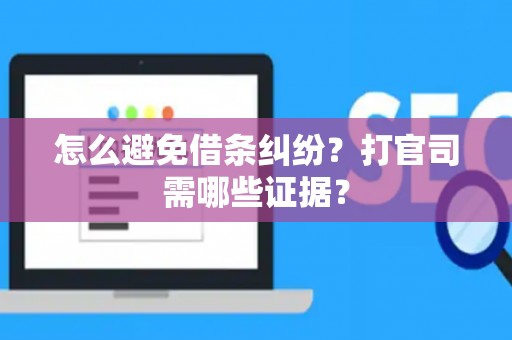 怎么避免借条纠纷？打官司需哪些证据？